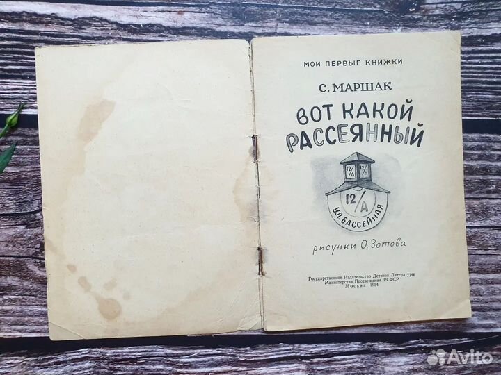 Маршак. Вот какой рассеянный 1954 г