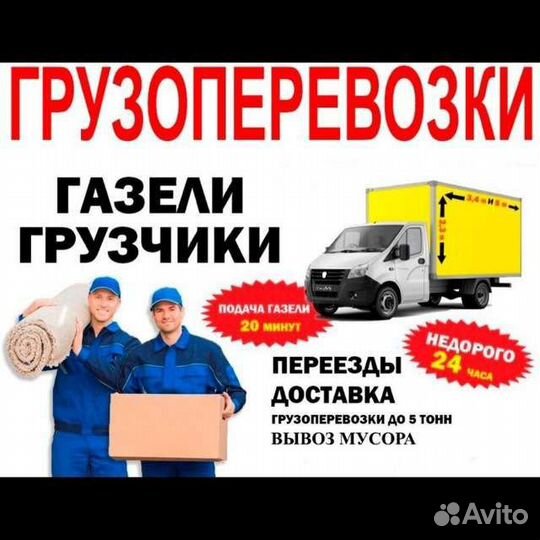 Грузоперевозки Грузотакси Грузчики Переезды Газель