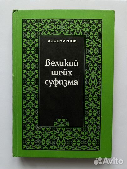 А. В. Смирнов. Великий шейх суфизма