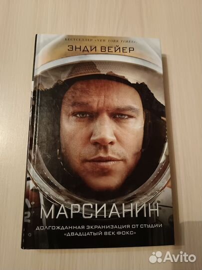 Марсианин Энди Вейер