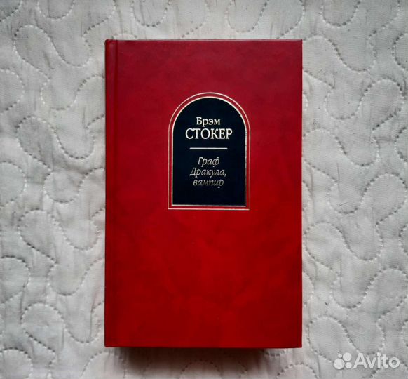 3 в 1 Сборник Брэм Стокер Шедевры фантастики