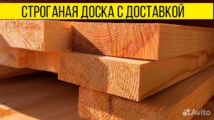 Строганые доски : С производства / Доставка / Сорт