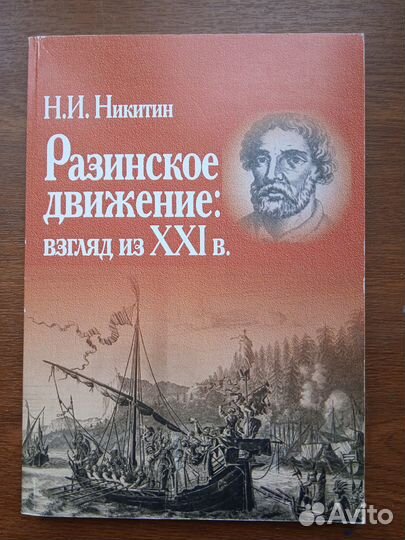 Никитин Н. Разинское движение: взгляд из XXI в