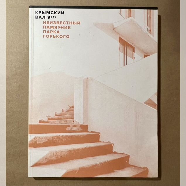 Книга "Крымский Вал, 9/45" (Garage, 2018)