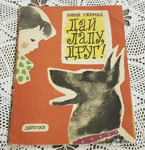 Юрий Герман, Дай лапу, друг Киносценарий