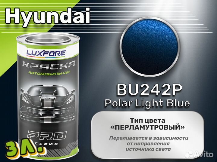 Краска Luxfore 3л. (Hyundai BU242P Polar Light Blue)