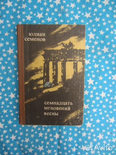 Ю. Семёнов. Семнадцать мгновений весны. 1975 год