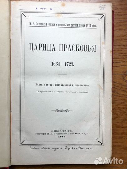 Семевский М.И. Царица Прасковья. 1664-1723. + Слов