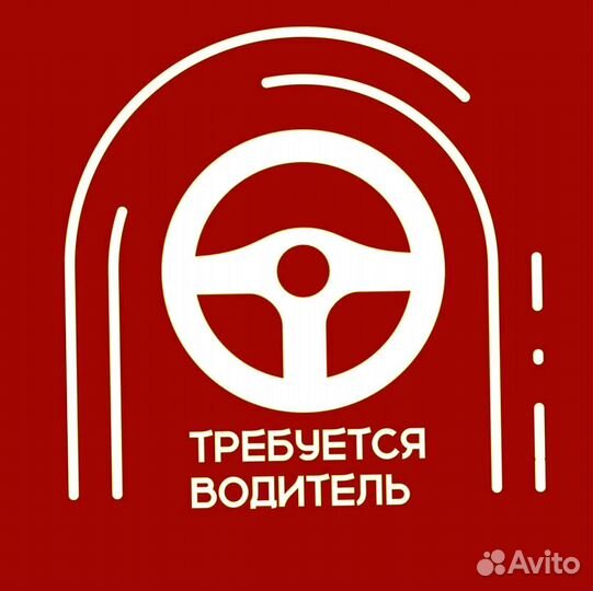 Водитель (подработка)