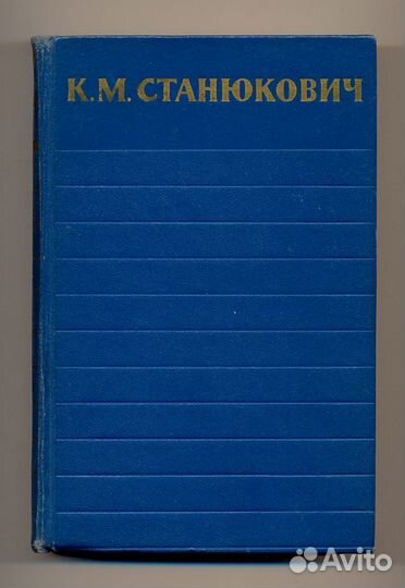 Станюкович К. М. Собрание сочинений в 6 томах