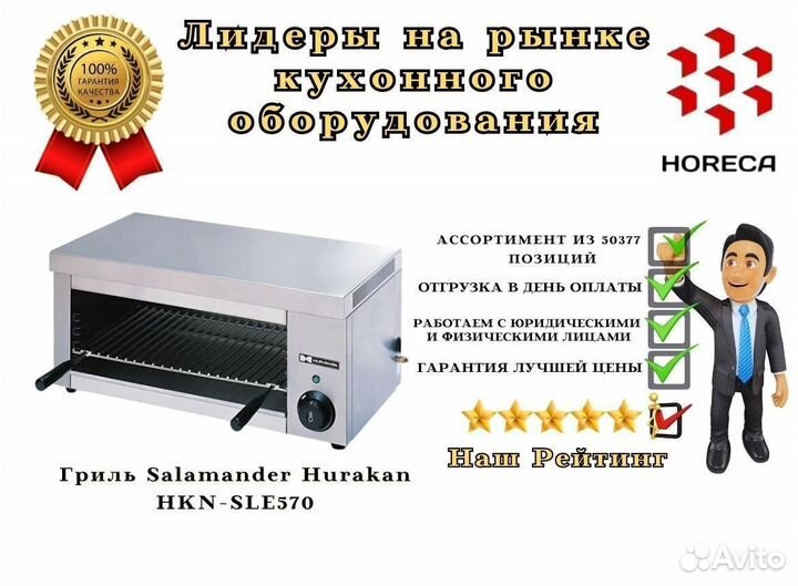 Гриль Salamander Hurakan HKN-SLE572