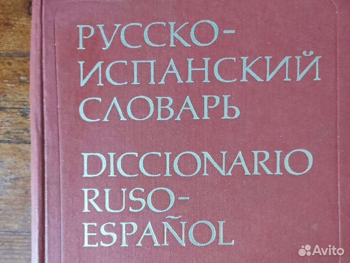 Словарь испанский язык