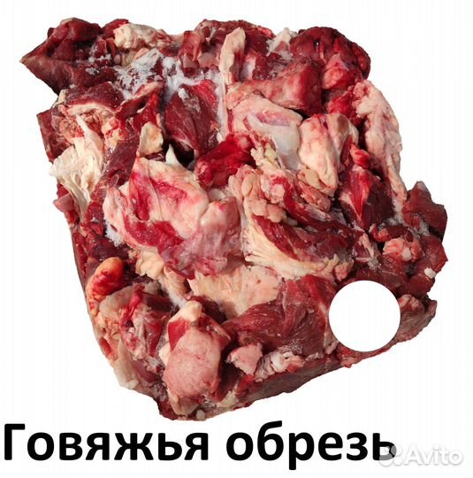 Говядина. Мясо. Обрезь. Доставка