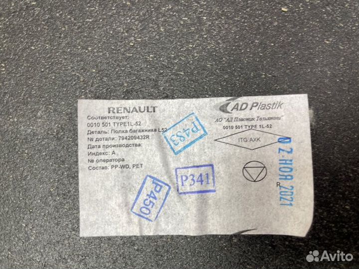 Полка багажника Renault Logan