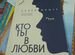 Хелен Фишер Кто ты в любви. Как определить свой ти