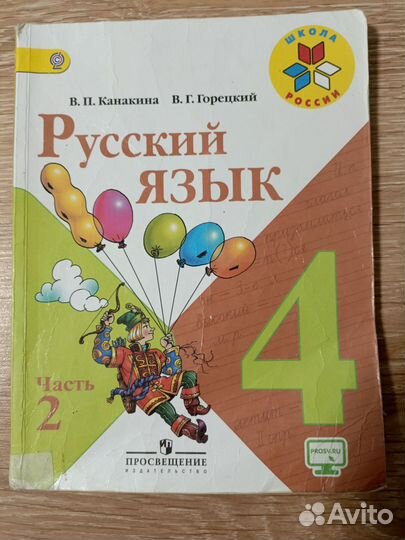 Учебник русский язык 4 класс 2 часть Канакина