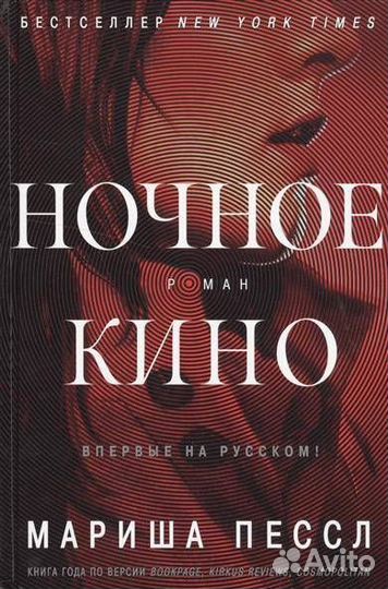 Ночное кино (Пессл, Мариша); Иностранка, 2021