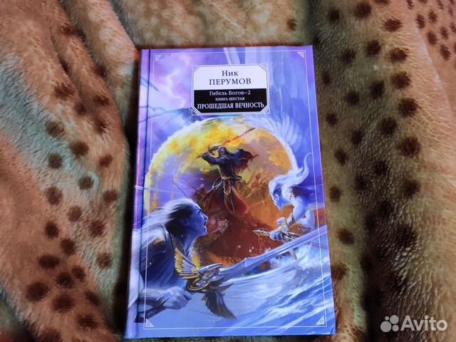 Книга 6-ая Ник Перумов 