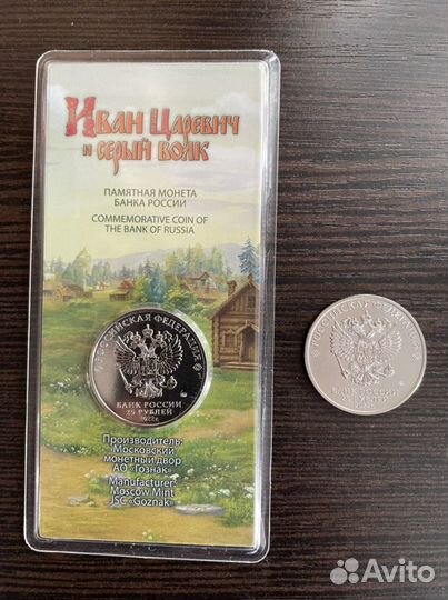 25 рублей Иван Царевич и серый Волк 2022 год
