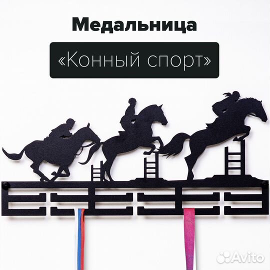 Медальница Конный спорт