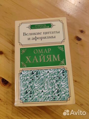 Омар Хайям. Великие цитаты и афоризмы