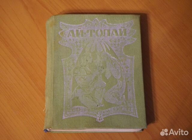 А.Смердов Ай-Толай Шорский Эпос 1972 г. Мини книга