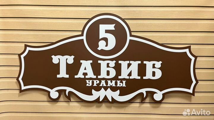 Адресная табличка на дом