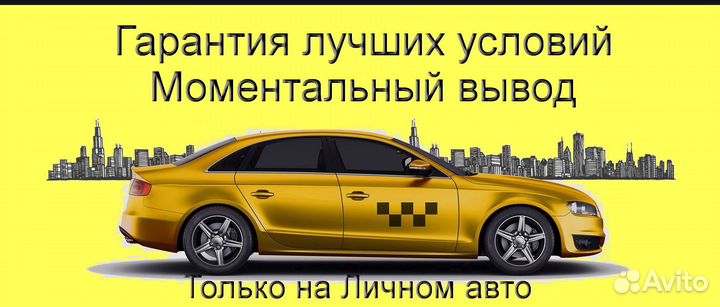 Работа в Яндекс.Такси со свои авто подработка