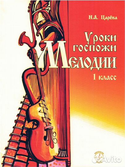 Уроки госпожи Мелодии 1 класс И.А.Царева