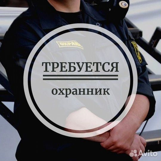 Охранник