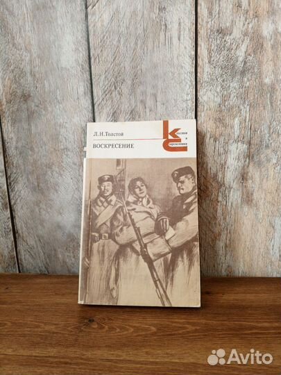 Л. Н. Толстой - Воскресение