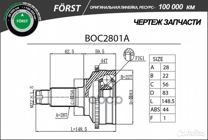 ШРУС наружный forst BOC2801A B-ring