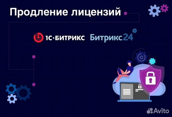 Продление лицензий битрикс