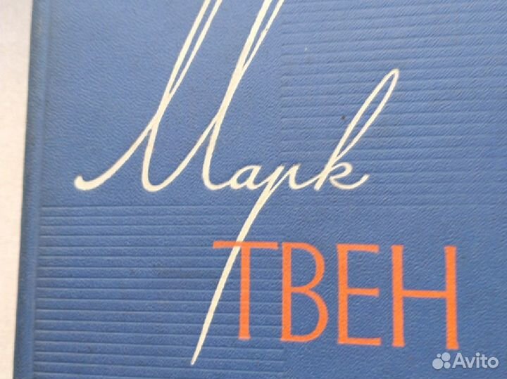 Марк Твен собрание сочинений