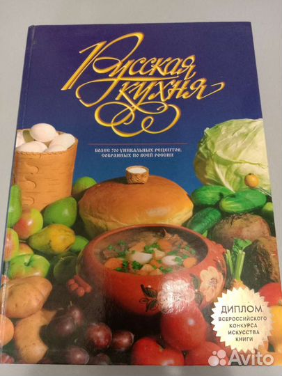 Книга рецептов Русская кухня