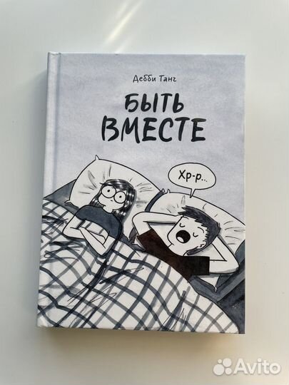 Быть вместе Дебби Танг