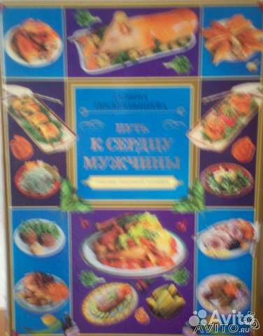 Кулинарная энцикл. Путь к сердцу мужчины