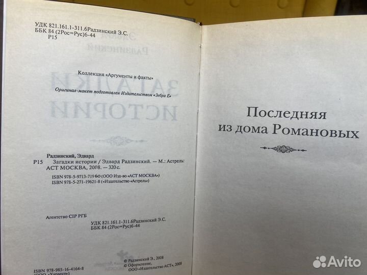 Загадки истории - Эдвард Радзинский