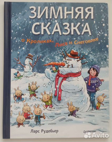 Зимняя сказка. Ларс Рудебьер