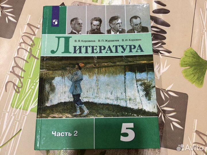 Учебник по литературе Коровина 5 кл