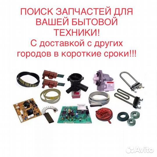 Запчасти для стиральных машин