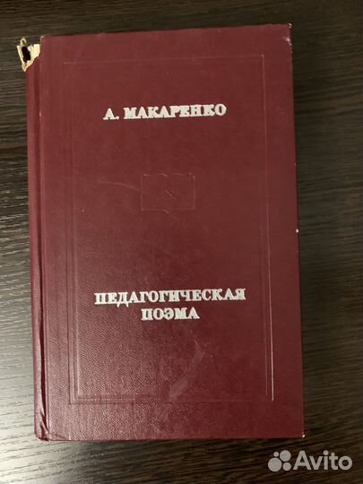 Книга. Педагогическая поэма. А. Макаренко