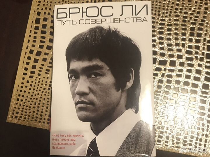 Книга Брюс Ли Путь совершенства