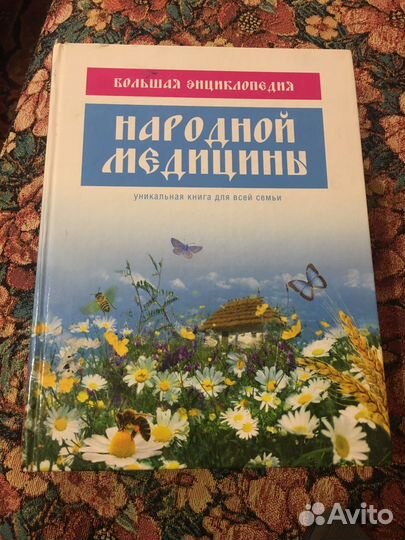 Большая энциклопедия народной медицины