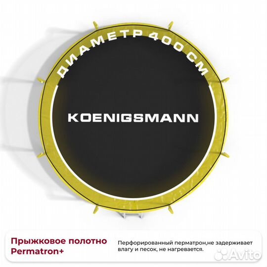 Батут Koenigsmann T-14 427 cm