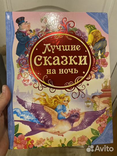 Сказки на ночь
