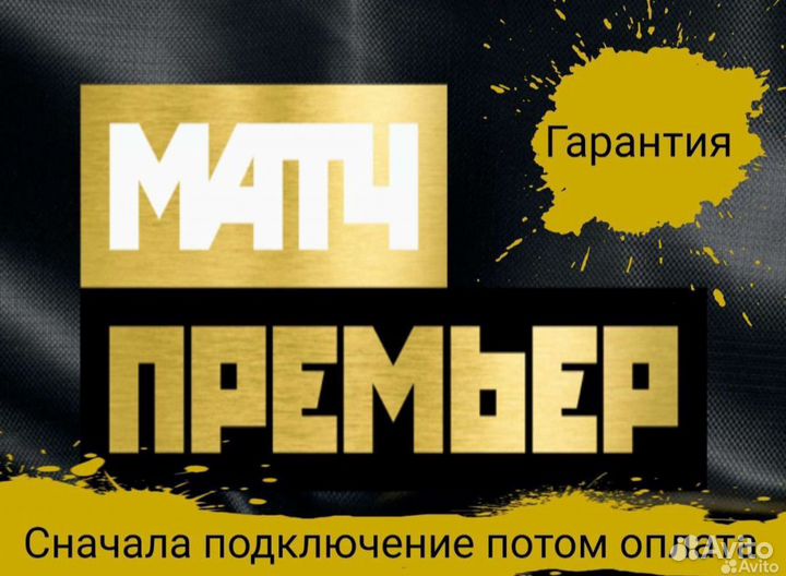 Промокод Матч премьер 6 месяцев