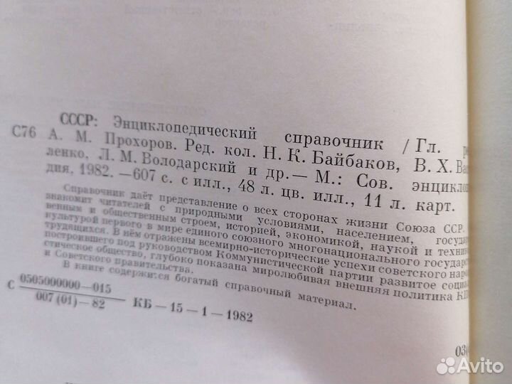 СССР энциклопедия справочник 1982