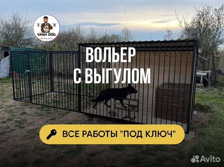 Вольер для собак с доставкой