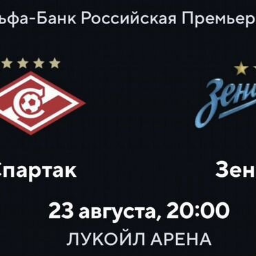 Билеты Спартак Зенит Silver